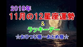 2019年11月の12星座運勢＆ラッキーデー～おひつじ座→おとめ座～