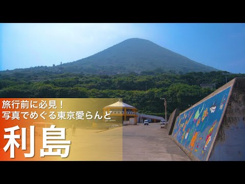 旅行前に必見！写真でめぐる東京愛らんど（伊豆諸島・利島編）