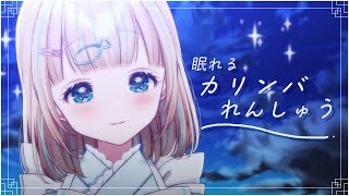 - 【カリンバ】久しぶりのカリンバ練習🌙きっと眠れる。。?【夢川かなう/リアクト/Vtuber】