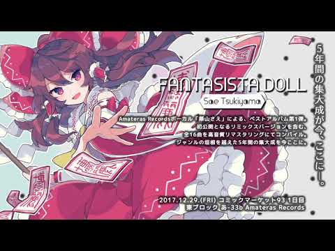 【C93】FANTASISTA DOLL / Sae Tsukiyama - Amateras Records【クロスフェード】