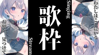 【歌枠 | アニソン | ボカロ】初見様大歓迎です！わたしはいつもここにいるから…お願い、見つけて下さい！【あおい配信】Vtuber | Vsinger | karaoke