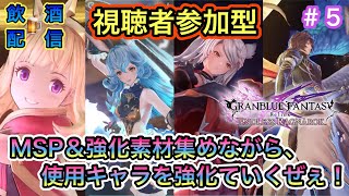 [グラブルリリンクエンドレスラグナロク＃５ 視聴者参加型]MSP＆強化素材集めながら、使用キャラを強化していくぜぇ～！！(飲酒配信)