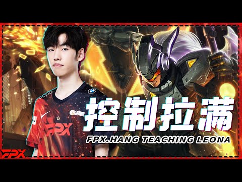 FPX.Hang teaching Leona: Make the enemies doubt life