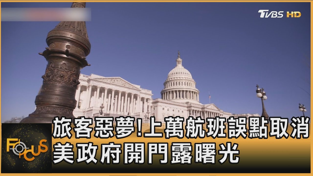旅客惡夢!上萬航班誤點取消 美政府開門露曙光