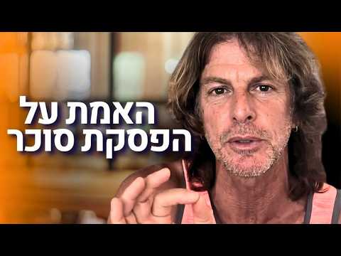 ד״ר אמוץ זיו-אב בסרטון הסבר על צריכת סוכרים וירידה במשקל