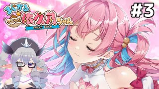 【ネタバレ有】まじかる☆クリッと依久乃ちゃん #3【VTuber/痣身ユフィ】
