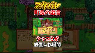 町長へ辛辣すぎる実況者【Stardew Valley】スターデューバレー【ゆっくり実況】スタバレ #高評価で贖罪ポイントアップ