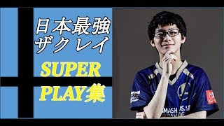 【スマブラSP】日本最強プレイヤー ザクレイ選手　スーパープレイ集【The Best of Zackray!】