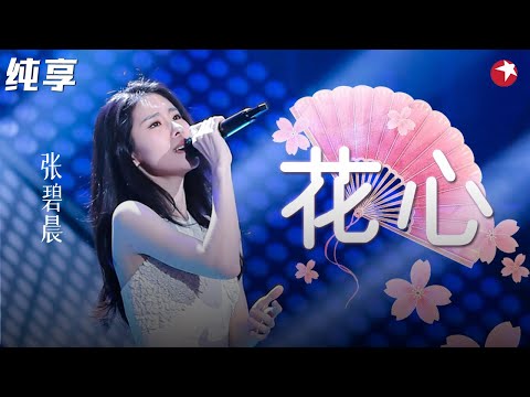 张碧晨颠覆改编周华健《花心》浓浓的中国风,歌声空灵唱得撕心裂肺,全场都很享受！#天籁之战 Clip