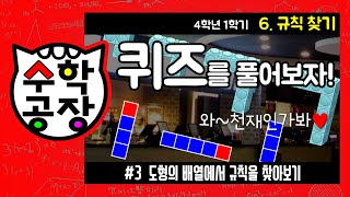 초등수학 4학년 1학기 6단원_규칙 찾기_③ 도형의 배열에서 규칙을 찾아보기