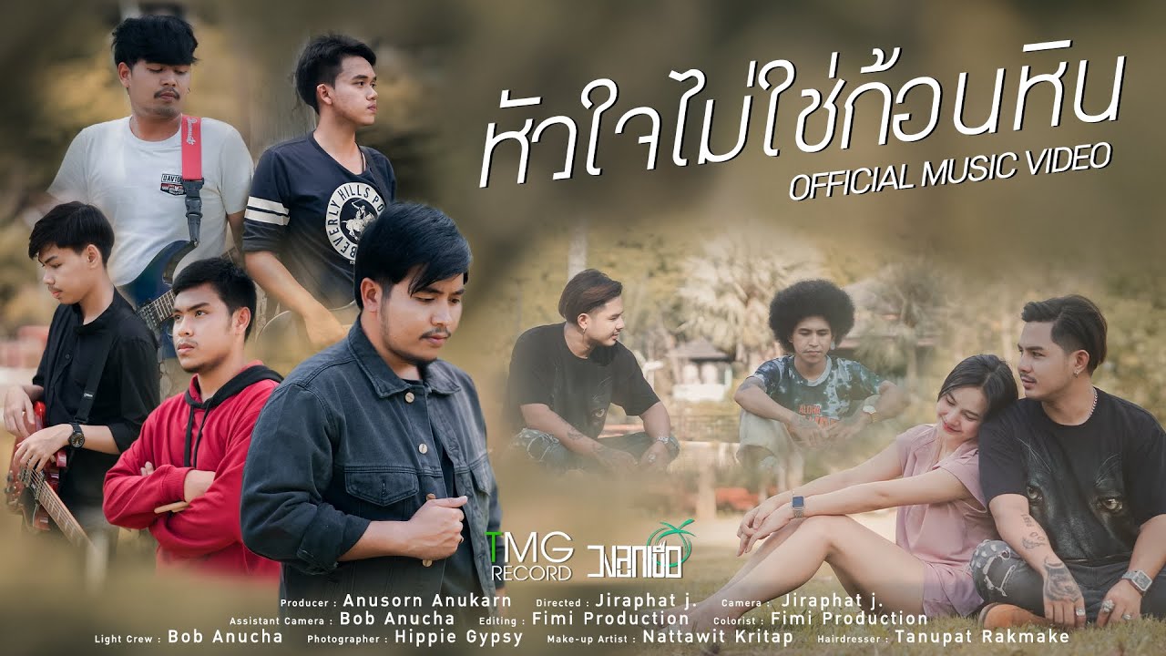 เนื้อเพลง หัวใจไม่ใช่ก้อนหิน วงลูกเขือ