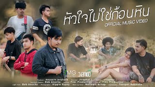 หัวใจไม่ใช่ก้อนหิน วงลูกเขือ
