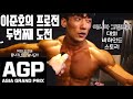 IFBBPRO 이준호의 눈물 그 이유는../눈물나는 영상.. 아시아그랑프리에서 무슨일이?/감동가득 영상