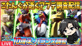 【イニブ】アプデ機体調査する【配信】