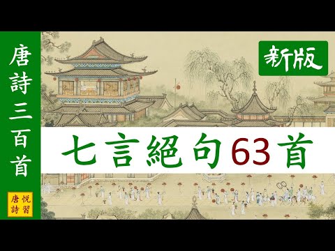 唐詩三百首 全部七言絕句63首