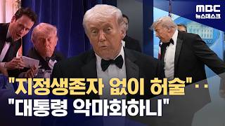 공화당 내부서도 허술한 경호‥트럼프는 야권, 언론 탓 (2026.04.28/뉴스데스크/MBC)