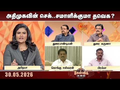 அதிமுகவின் வைக்கப்போகும் செக்..எப்படி சமாளிக்கப்போகிறது தவெக? | TVK vs ADMK | CM VIJAY | Kelvi kalam