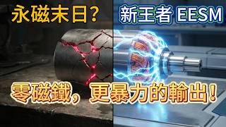 告別稀土！2026 頂級車廠棄用「永磁馬達」的真相？深度拆解 EESM 無磁黑科技與極致油冷