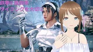 TEKKEN8 風間準 タイミングを大切に