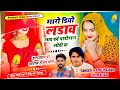 New Trending Song DK Mahar म्हारो डियो लड़ावे लाड़ दर्