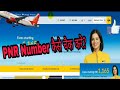 फलाईट का पीएन आर नंबर कैसे चैक करे ? || flight ka pnr number kaise check kare फलाईट का पीएन आर नंबर कैसे चैक करे ? || flight ka pnr number kaise check kare