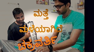 Chakravarthy songs | Matthe Maleyagide | Lyrical Video Song | Instrumental |Kannada song | Cover |