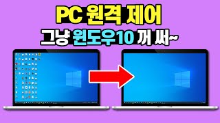 설치없이 PC원격제어하는 방법 (윈도우10 빠른지원)
