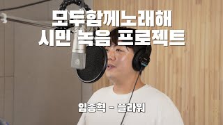 구리시민 라이브 프로젝트 [모두 함께 노래해] 임종혁-플라워 이미지