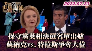 保守黨英相決選名單出爐 蘇納克vs.特拉斯爭奪大位 TVBS文茜的世界周報 20220723