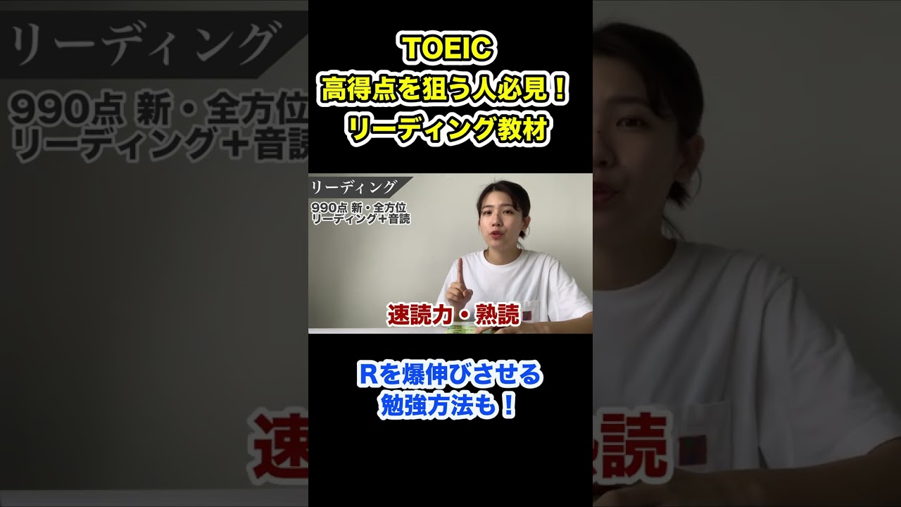 【TOEIC920点が伝授】高得点を狙いたい人向けおすすめリーディング教材　#shorts