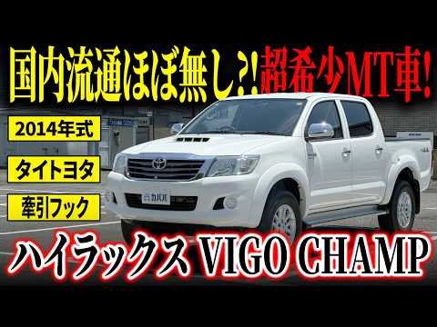 ハイラックス VIGO CHAMP 2.5E 4×4 VN 2014年式 中古車詳細 | プロに