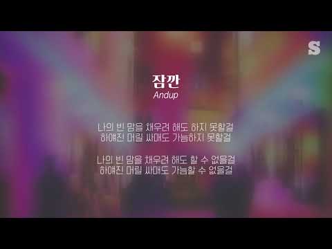 Andup (앤덥) - 잠깐 (Feat. Hatts)(Prod. By Hansen) 가사ㅣLyricㅣsmay