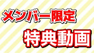 メンバー限定 特典動画 3.16.2022