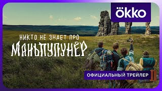 Никто не знает про Маньпупунёр | Официальный трейлер