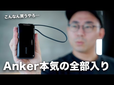 爆売れ中のAnker新型モバイルバッテリー買ってみた／Anker Power Bank 10,000mAh