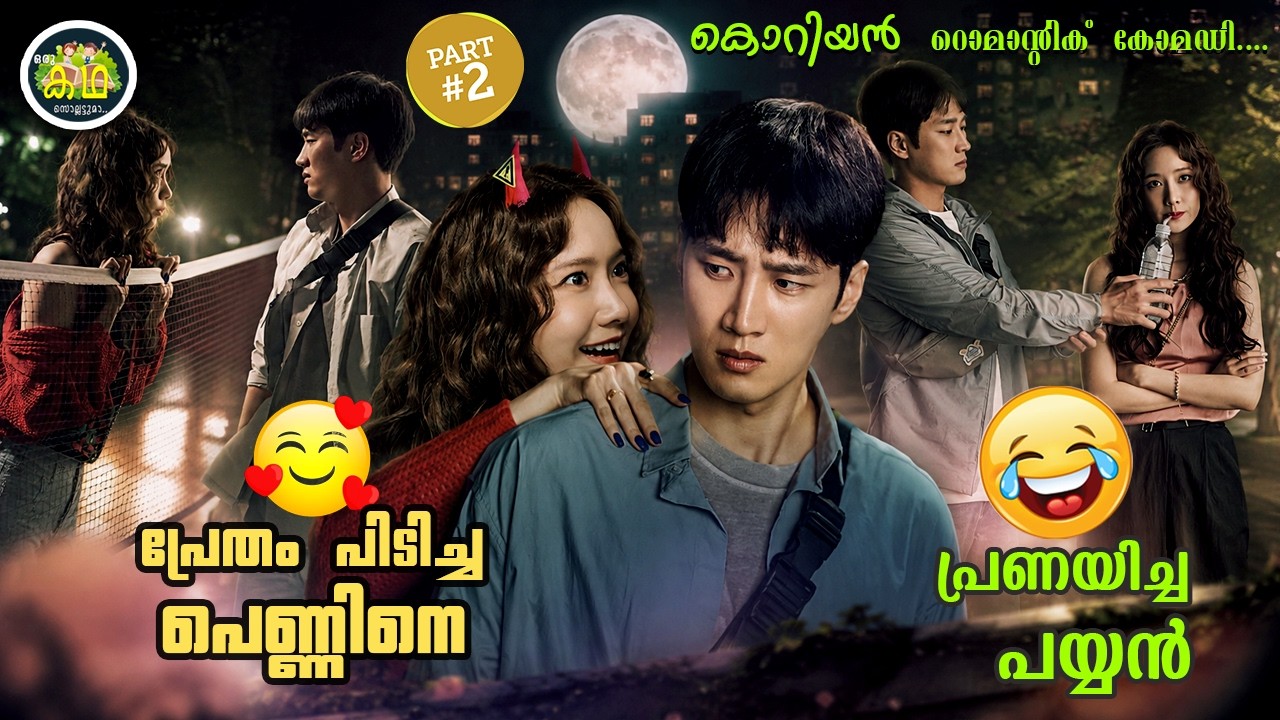 PART 2 |  പ്രേതം പിടിച്ച പെണ്ണിനെ  പ്രണയിച്ച പയ്യൻ🥰🥰🥰... ക?