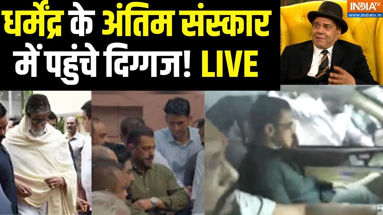 Dharmendra Death News LIVE: धर्मेंद्र के अंतिम संस्कार में पहुंचे दिग?