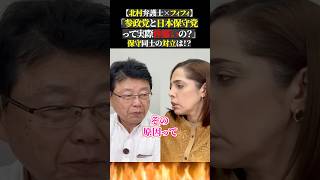 【北村弁護士×フィフィ】 「参政党と日本保守党 って実際仲悪いの？」 保守同士の対立は！？