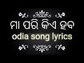 MAA PARI KIE HABA ODIA SONG LYRICS