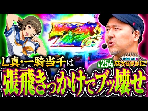 【張飛のパワーで延長不可避!? 一騎当千で怒涛の追い込み】松本バッチの成すがままに！254話《松本バッチ・鬼Dイッチー》L 真・一騎当千［パチスロ・スロット・スマスロ］