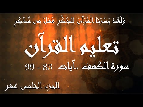 P15TL155 Taleem Al Qur'an Para 15 Surah Al Kahf Ayat 83  99