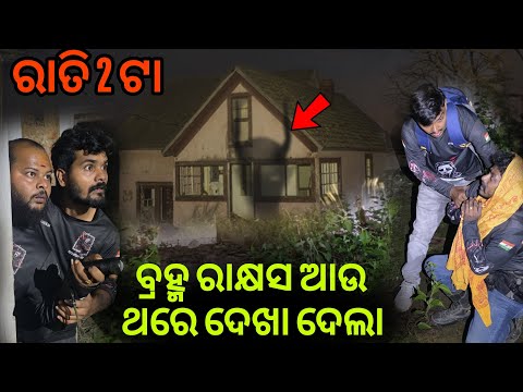 ବ୍ରହ୍ମ ରାକ୍ଷସ ଆଉ ଥରେ ଦେଖା ଦେଲା #914