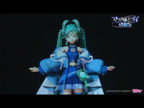 初音ミク「マジカルミライ 2025」アフターレポート(ライブ&企画展映像)
