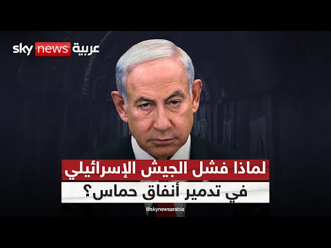 فيديو | لهذا السبب.. الجيش الإسرائيلي لم ينجح في تدمير جميع أنفاق حماس | #التاسعة