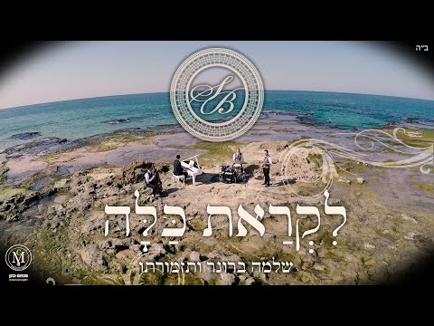 שלמה ברונר ותזמורתו לקראת כלה הקליפ הרשמי | Shlomo Broner & Orchestra likrat kala Official