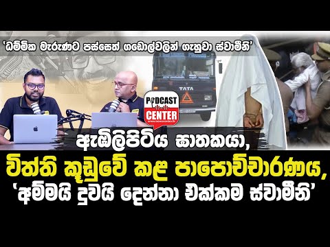 'ධම්මික මැරුණට පස්සෙත් ගඩොල්වලින් ගැහුවා ස්වාමීනි','අම්මයි දුවයි දෙන්නම ඌ යාලුකරගත්තා'