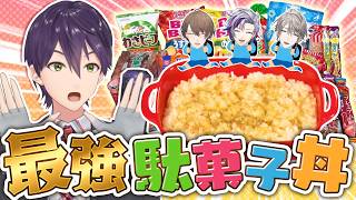 【300円飯】駄菓子だけで究極の丼を作ってみよう！！