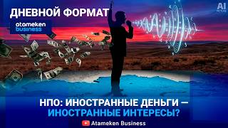 Кто финансирует общественников Казахстана? 