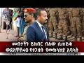 EMS መብታችን ይከበር ብለው ሲጠይቁ ወደ አዋሽ40 የተጋዙት የመከ