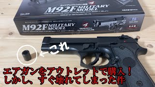 アウトレットでエアガンのM92F買ってみたらすぐ壊れた件